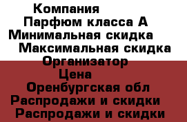 Компания Ra  Group Парфюм класса А › Минимальная скидка ­ 5 › Максимальная скидка ­ 10 › Организатор ­ Ra Group › Цена ­ 1 800 - Оренбургская обл. Распродажи и скидки » Распродажи и скидки на товары   